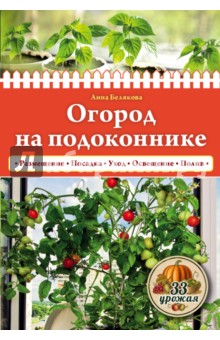 Огород на подоконнике - Анна Белякова