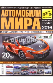 Автомобили мира 2016