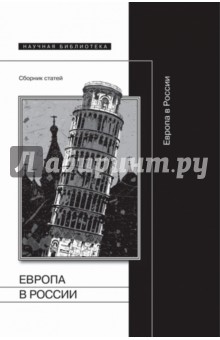 Европа в России. Сборник статей