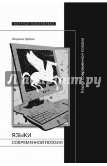 Языки современной поэзии - Людмила Зубова