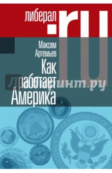 Как работает Америка - Максим Артемьев