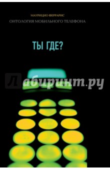 Ты где? Онтология мобильного телефона - Маурицио Феррарис
