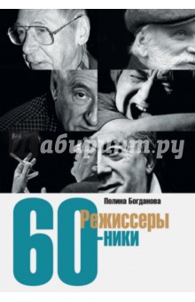 Режиссеры-шестидесятники - Полина Богданова