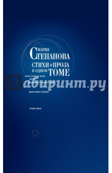 Стихи и проза в одном томе - Мария Степанова