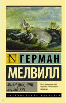 Моби Дик, или Белый кит - Герман Мелвилл