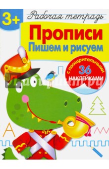 Рабочая тетрадь. 3+. Прописи. Пишем и рисуем - Л. Маврина