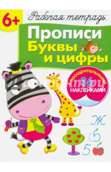 Рабочая тетрадь. 6+. Прописи. Буквы и цифры - Л. Маврина