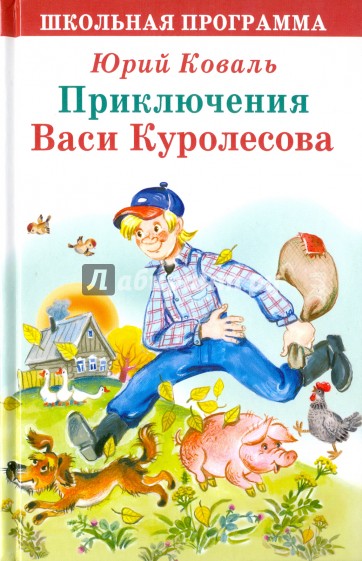КОВАЛЬ Ю И ПРИКЛЮЧЕНИЯ ВАСИ КУРОЛЕСОВА СКАЧАТЬ БЕСПЛАТНО КОВАЛЬ Ю И ПРИКЛЮЧЕНИЯ ВАСИ КУРОЛЕСОВА СКАЧАТЬ БЕСПЛАТНО