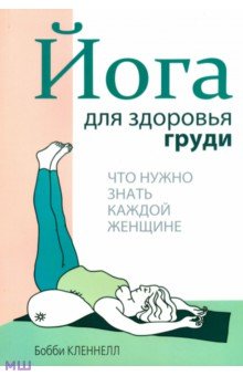 Обложка книги Йога для здоровья груди