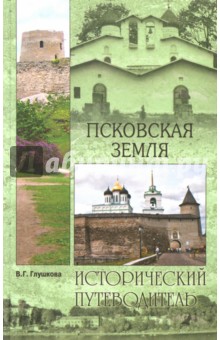 Псковская земля. История. Монастыри. Усадьбы. Люди - Вера Глушкова