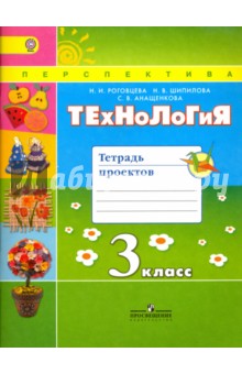 Роговцева, Анащенкова, Шипилова - Технология. 3 класс. Тетрадь проектов. ФГОС обложка книги Роговцева, Анащенкова, Шипилова - Технология. 3 класс. Тетрадь проектов. ФГОС обложка книги