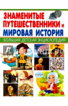 Знаменитые путешественники и Мировая история