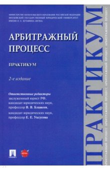 Арбитражный процесс. Практикум - Блажеев, Олегов, Казанбекова