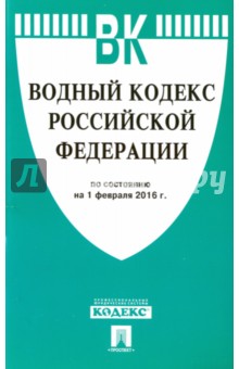 Водный кодекс Российской Федерации по состоянию на 01.02.16