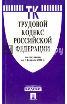 Трудовой кодекс Российской Федерации по состоянию на 01.02.16