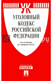 Уголовный кодекс Российской Федерации по состоянию на 01.02.16