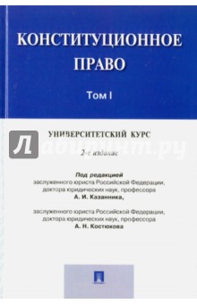 Конституционное право. Том I. Университетский курс