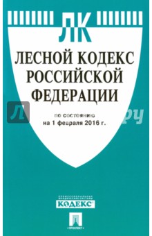 Лесной кодекс Российской Федерации по состоянию на 01.02.16