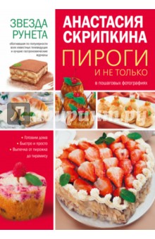 Пироги и не только - Анастасия Скрипкина