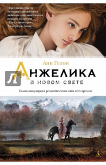 Анжелика в Новом Свете