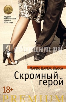 Льоса Варгас - Скромный герой обложка книги Льоса Варгас - Скромный герой обложка книги
