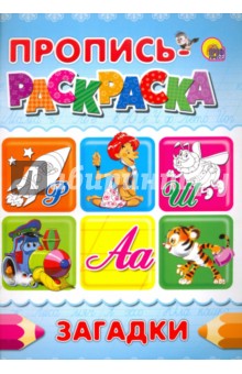 Пропись-раскраска. Загадки