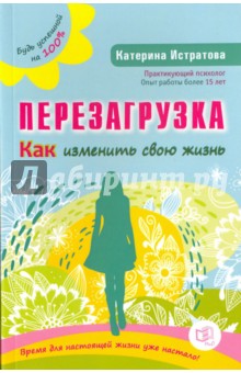 Екатерина Истратова - Перезагрузка. Как изменить свою жизнь обложка книги Екатерина Истратова - Перезагрузка. Как изменить свою жизнь обложка книги