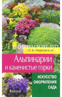 Юрий Марковский - Альпинарии и каменистые горки обложка книги Юрий Марковский - Альпинарии и каменистые горки обложка книги