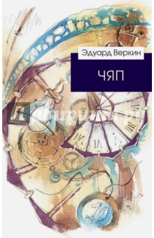 ЧЯП - Эдуард Веркин