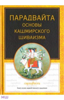 Парадвайта. Основы кашмирского шиваизма - Баладжиннатх Пандит