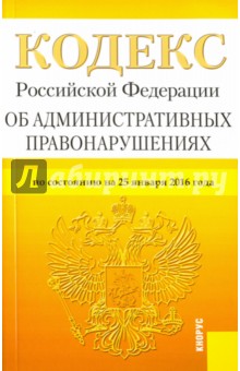 Кодекс Российской Федерации об административных правонарушениях по состоянию на 25 января 2016 года