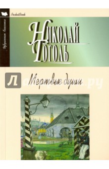 Мертвые души - Николай Гоголь