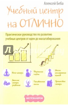 Алексей Беба - Учебный центр на "Отлично": руководство по развитию учебного центра от идеи до масштабирования обложка книги Алексей Беба - Учебный центр на "Отлично": руководство по развитию учебного центра от идеи до масштабирования обложка книги