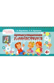 Артикуляционная гимнастика - Крупенчук, Воробьева