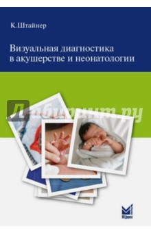 Визуальная диагностика в акушерстве и неонатологии - Керстин Штайнер