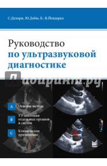 Клиническое руководство по ультразвуковой диагностике митьков в.в. в 5 томах купить