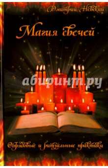 Магия свечей. Обрядовые и ритуальные практики - Дмитрий Невский