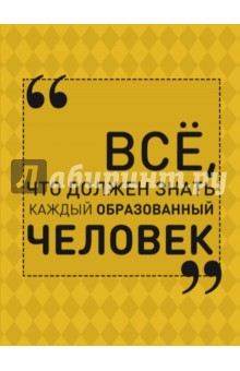 Всё, что должен знать каждый образованный человек - Ирина Блохина
