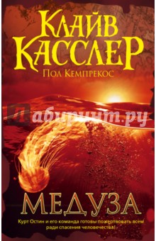Медуза - Касслер, Кемпрекос