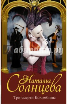 Три смерти Коломбины - Наталья Солнцева