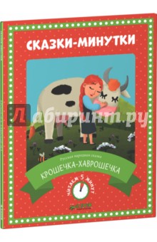 Дмитрий Мамин-Сибиряк - Крошечка-Хаврошечка обложка книги Дмитрий Мамин-Сибиряк - Крошечка-Хаврошечка обложка книги