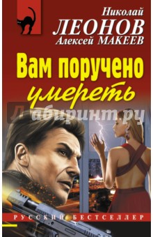 Вам поручено умереть - Леонов, Макеев