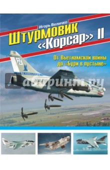 Штурмовик Корсар II. От Вьетнамской войны до Бури в пустыне - Игорь Величко