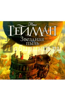 Нил Гейман - Звездная пыль (CDmp3) Нил Гейман - Звездная пыль (CDmp3)