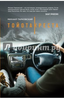 Тойота-Креста - Михаил Тарковский