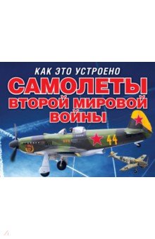Самолеты Второй мировой войны - Аарон Мюррей