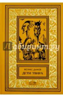 Дети Твира - Феликс Дымов