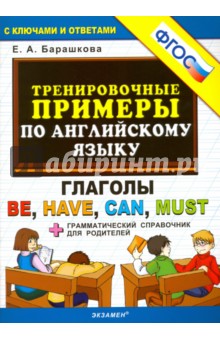 Английский язык. Тренировочные примеры. Глаголы Be, Have, Can, Must + грамм. справочник. ФГОС - Елена Барашкова