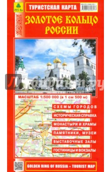 Золотое кольцо России. Туристская карта