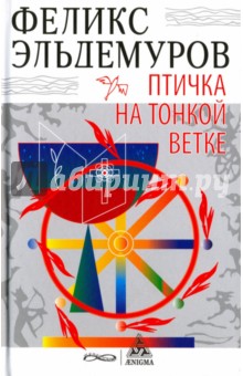 Птичка на тонкой ветке - Феликс Эльдемуров